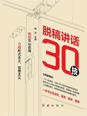 cover image of 脱稿讲话30技